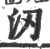 㲽(印刷字体·宋·广韵)