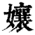 孃(印刷字体·清·康熙字典)