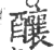 釀(印刷字体·宋·广韵)