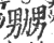 嬲(印刷字体·宋·广韵)