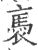 褭(印刷字体·宋·广韵)