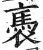 褭(印刷字体·明·洪武正韵)