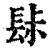 䦊(印刷字体·清·康熙字典)