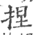 揑(印刷字体·宋·广韵)