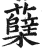 蘖(印刷字体·明·洪武正韵)