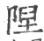 陧(印刷字体·宋·广韵)