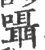 囁(印刷字体·宋·广韵)