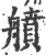 䒈(印刷字体·宋·广韵)