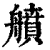 䒈(印刷字体·清·康熙字典)