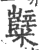 糱(印刷字体·宋·广韵)