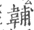 䪔(印刷字体·宋·广韵)