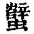 蠥(印刷字体·清·康熙字典)