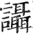 讘(印刷字体·明·洪武正韵)