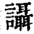 讘(印刷字体·清·康熙字典)