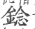 錜(印刷字体·宋·广韵)