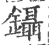 鑷(印刷字体·宋·广韵)