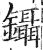 鑷(印刷字体·明·洪武正韵)