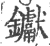 钀(印刷字体·宋·广韵)