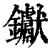 钀(印刷字体·清·康熙字典)