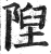 隉(印刷字体·明·洪武正韵)