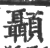 顳(印刷字体·宋·广韵)