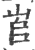 𡴎(印刷字体·宋·广韵)