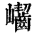 𡿖(印刷字体·清·康熙字典)