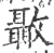 𣀳(印刷字体·宋·广韵)