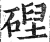 𥔄(印刷字体·明·洪武正韵)