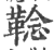 𩋏(印刷字体·宋·广韵)