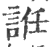 䛘(印刷字体·宋·广韵)