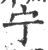 宁(印刷字体·宋·广韵)