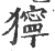 狞(印刷字体·宋·广韵)