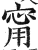 甯(印刷字体·明·洪武正韵)