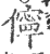 儜(印刷字体·宋·广韵)