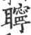 聹(印刷字体·宋·广韵)