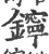 鑏(印刷字体·宋·广韵)