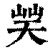 𡷪(印刷字体·清·康熙字典)