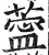 𦺝(印刷字体·明·洪武正韵)