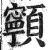 𩕳(印刷字体·明·洪武正韵)