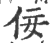 佞(印刷字体·宋·广韵)