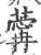 䔭(印刷字体·宋·广韵)