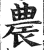 农(印刷字体·明·洪武正韵)