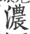 浓(印刷字体·宋·广韵)