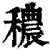 秾(印刷字体·清·康熙字典)