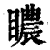 䁸(印刷字体·清·康熙字典)