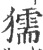 獳(印刷字体·宋·广韵)