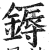 鎒(印刷字体·明·洪武正韵)