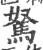 驽(印刷字体·宋·广韵)