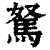 驽(印刷字体·清·康熙字典)